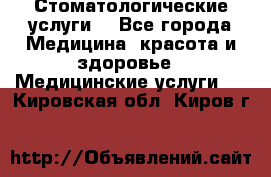 Стоматологические услуги. - Все города Медицина, красота и здоровье » Медицинские услуги   . Кировская обл.,Киров г.